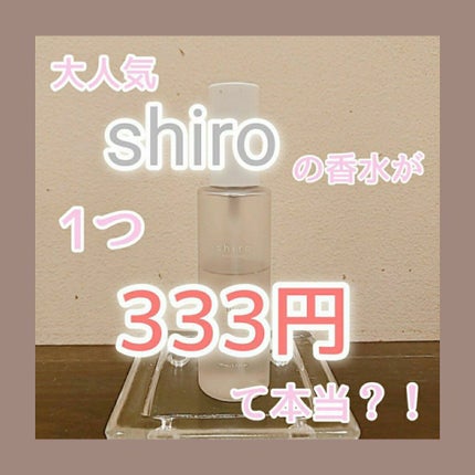 サボン オードパルファン/SHIRO/香水(レディース)を使ったクチコミ(1枚目)