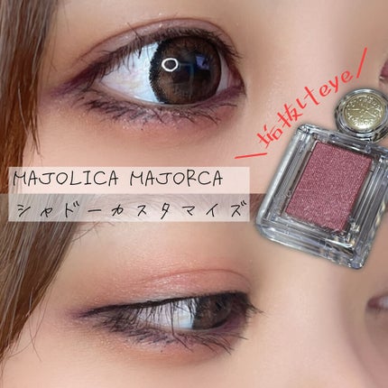 シャドーカスタマイズ/MAJOLICA MAJORCA/単色アイシャドウを使ったクチコミ(1枚目)