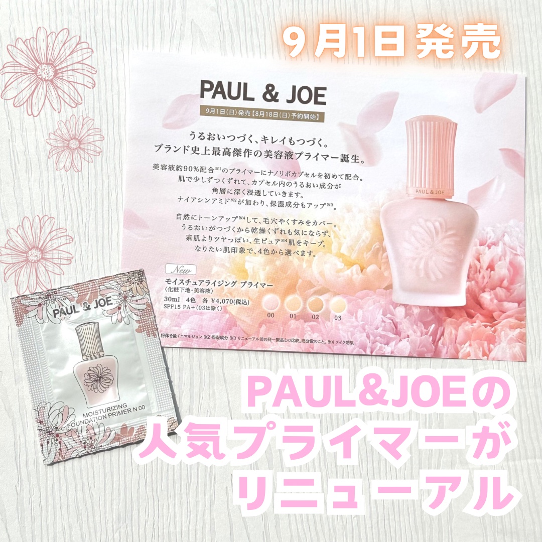 モイスチュアライジング プライマー/PAUL & JOE BEAUTE/化粧下地を使ったクチコミ（1枚目）