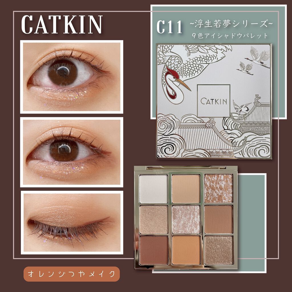長相思シリーズ 9色アイシャドウパレット/CATKIN/アイシャドウパレットを使ったクチコミ（1枚目）