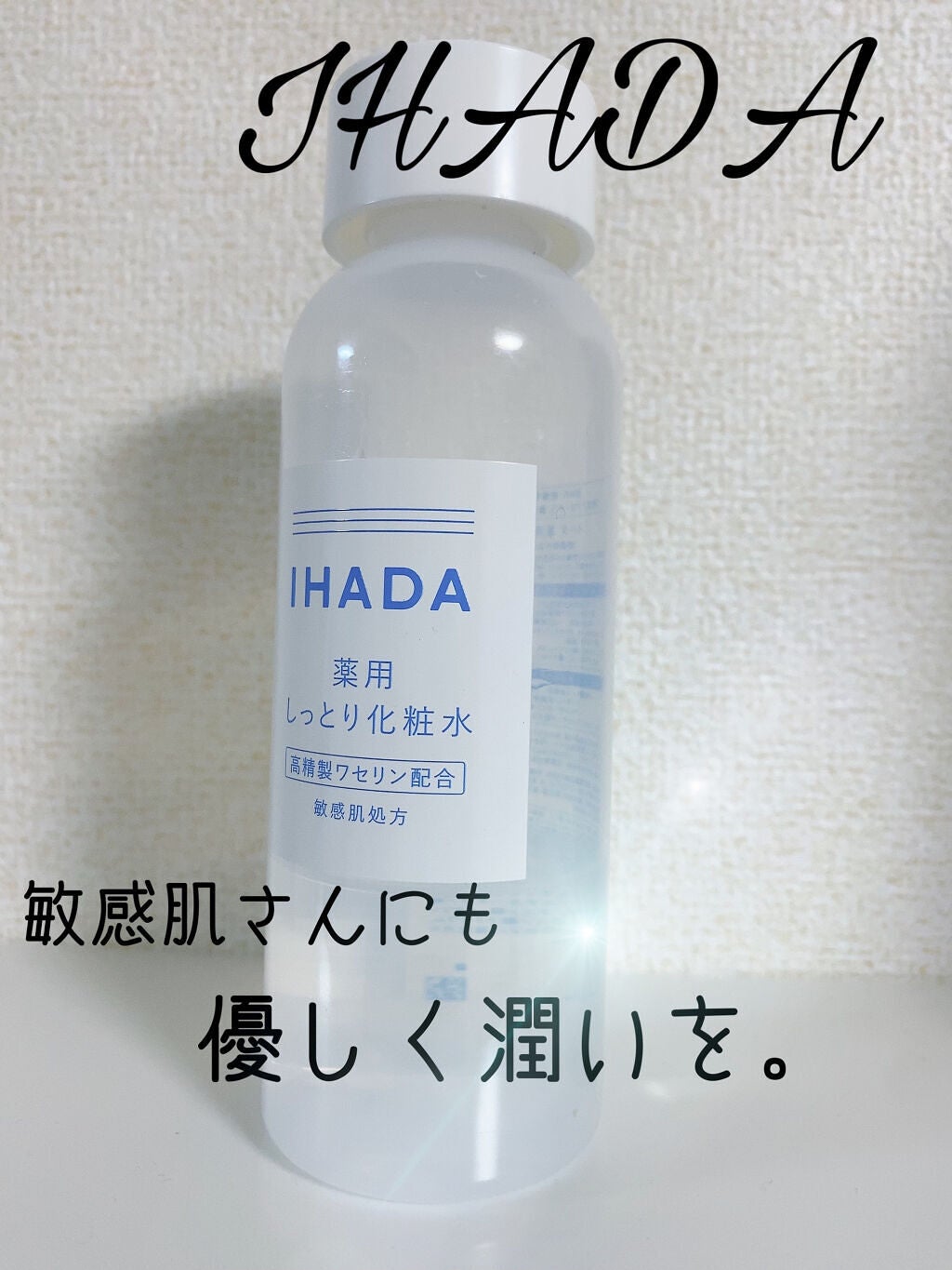 薬用ローション(しっとり)/IHADA/化粧水を使ったクチコミ(1枚目)