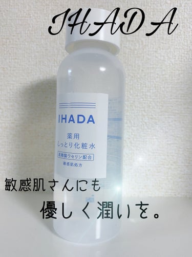 敏感肌さんにも優しい化粧水。

【イハダ　薬用ローション(しっとり)】
…180ml ¥1,650(税込)

繰り返す肌荒れにいいと聞いて購入！
彼も肌荒れに悩んでいたのですが、大きなニキビなどはなくな