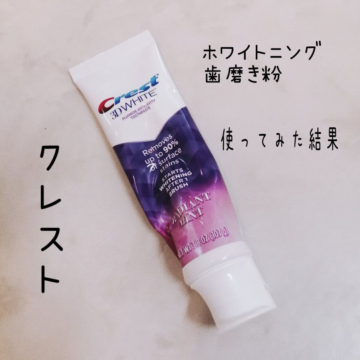 Crest 3D ホワイト/クレスト/歯磨き粉を使ったクチコミ（1枚目）
