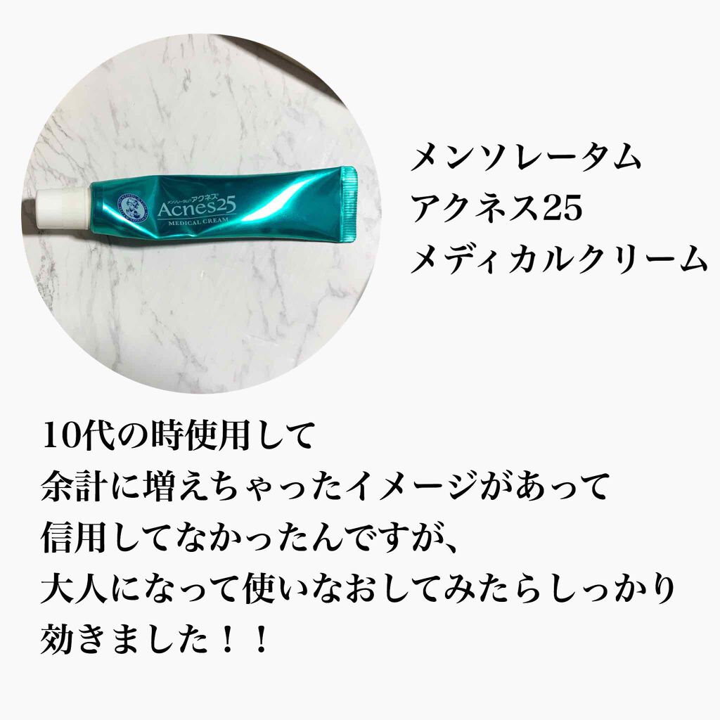 メディカルクリームc(医薬品)/メンソレータム アクネス25/その他を使ったクチコミ(2枚目)