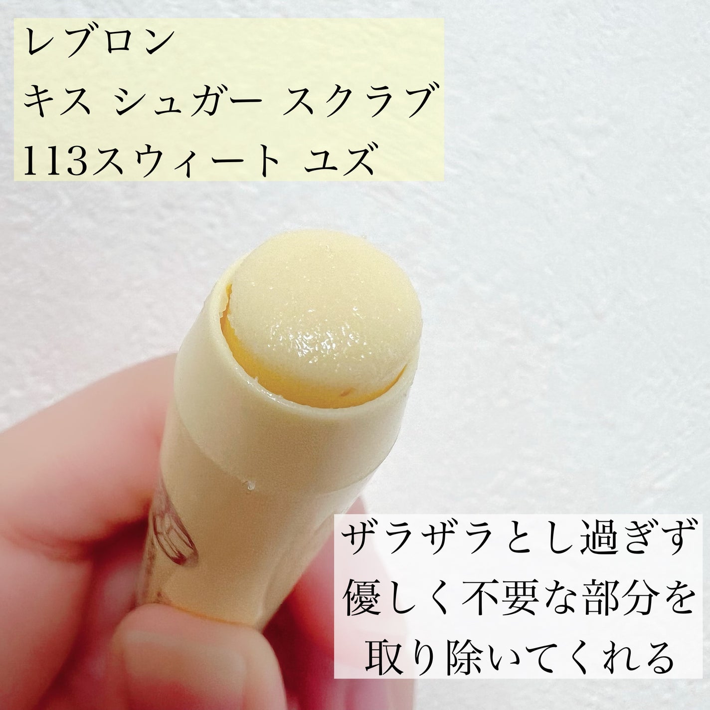 レブロン キス シュガー スクラブ/REVLON/リップスクラブを使ったクチコミ(2枚目)