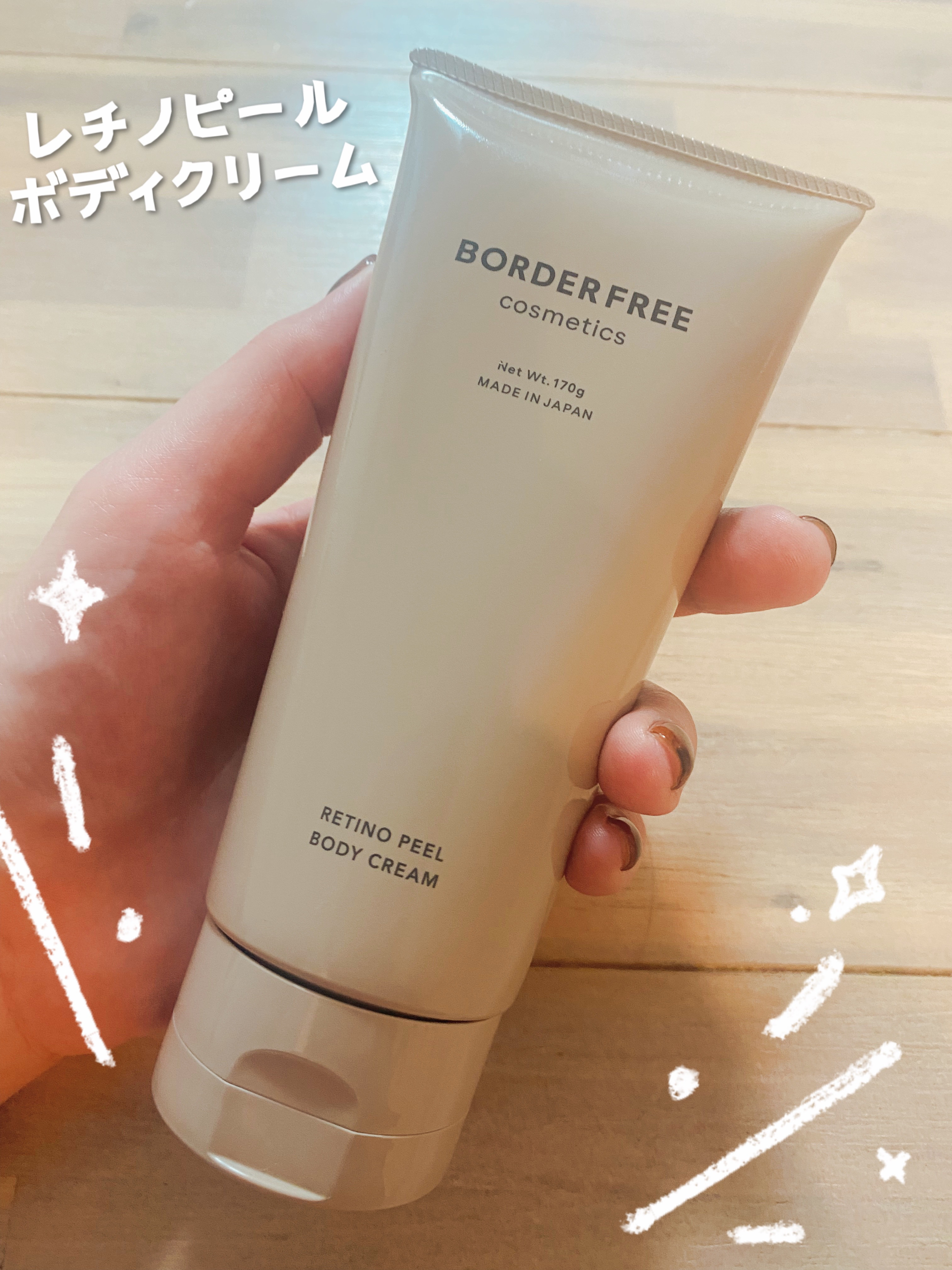 レチノピールボディクリーム/BORDER FREE cosmetics/ボディクリームを使ったクチコミ（1枚目）