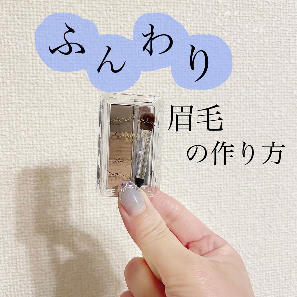 ミックスアイブロウ/キャンメイク/パウダーアイブロウを使ったクチコミ(1枚目)