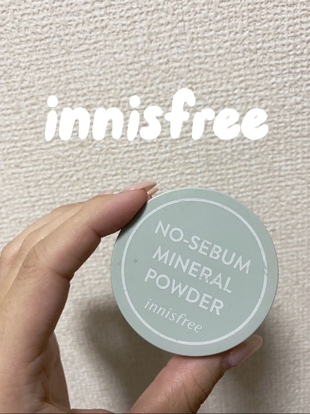 ノーセバム　ミネラルパウダー　N/innisfree/ルースパウダーを使ったクチコミ（1枚目）