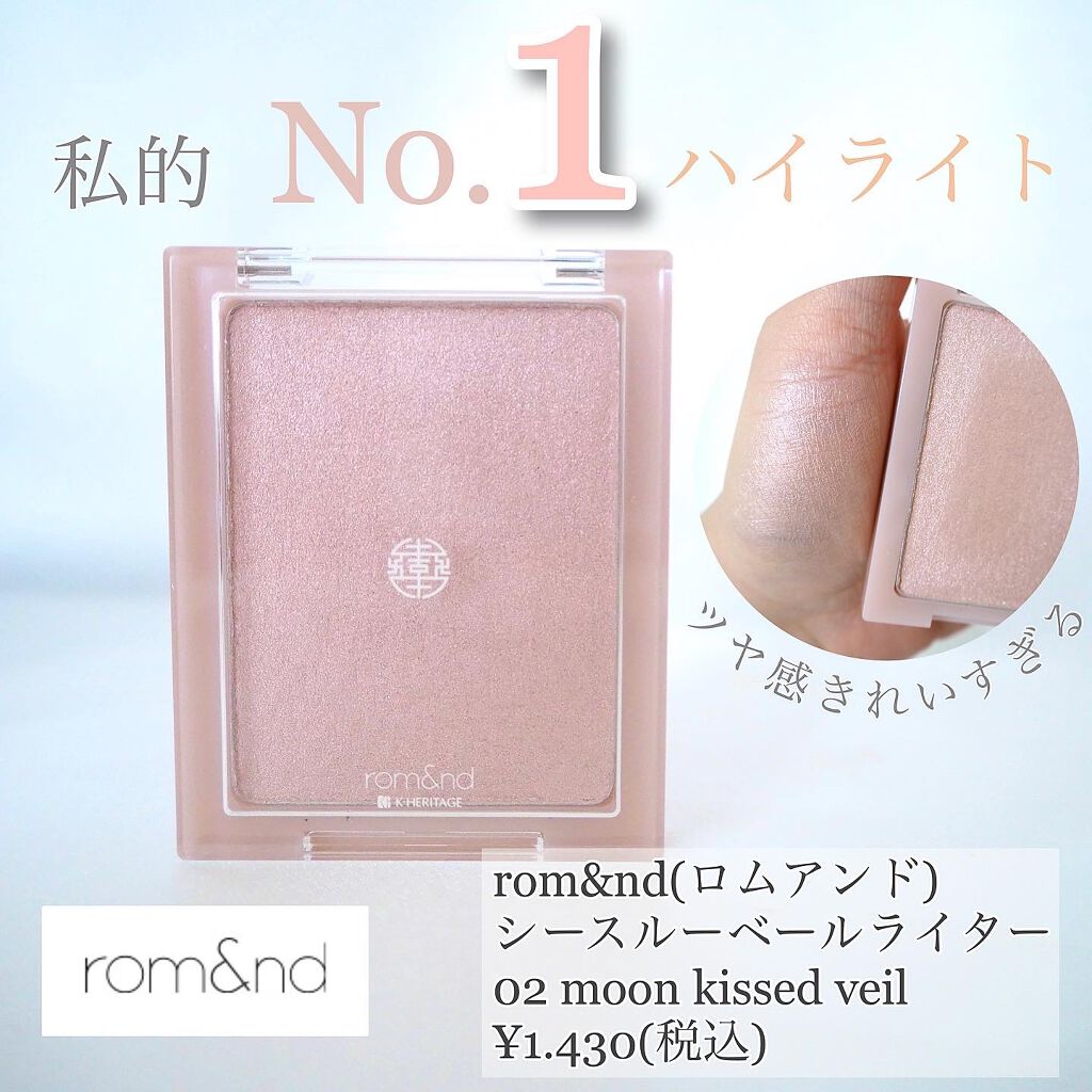 ヴェールライター/rom&nd/パウダーハイライトを使ったクチコミ(1枚目)
