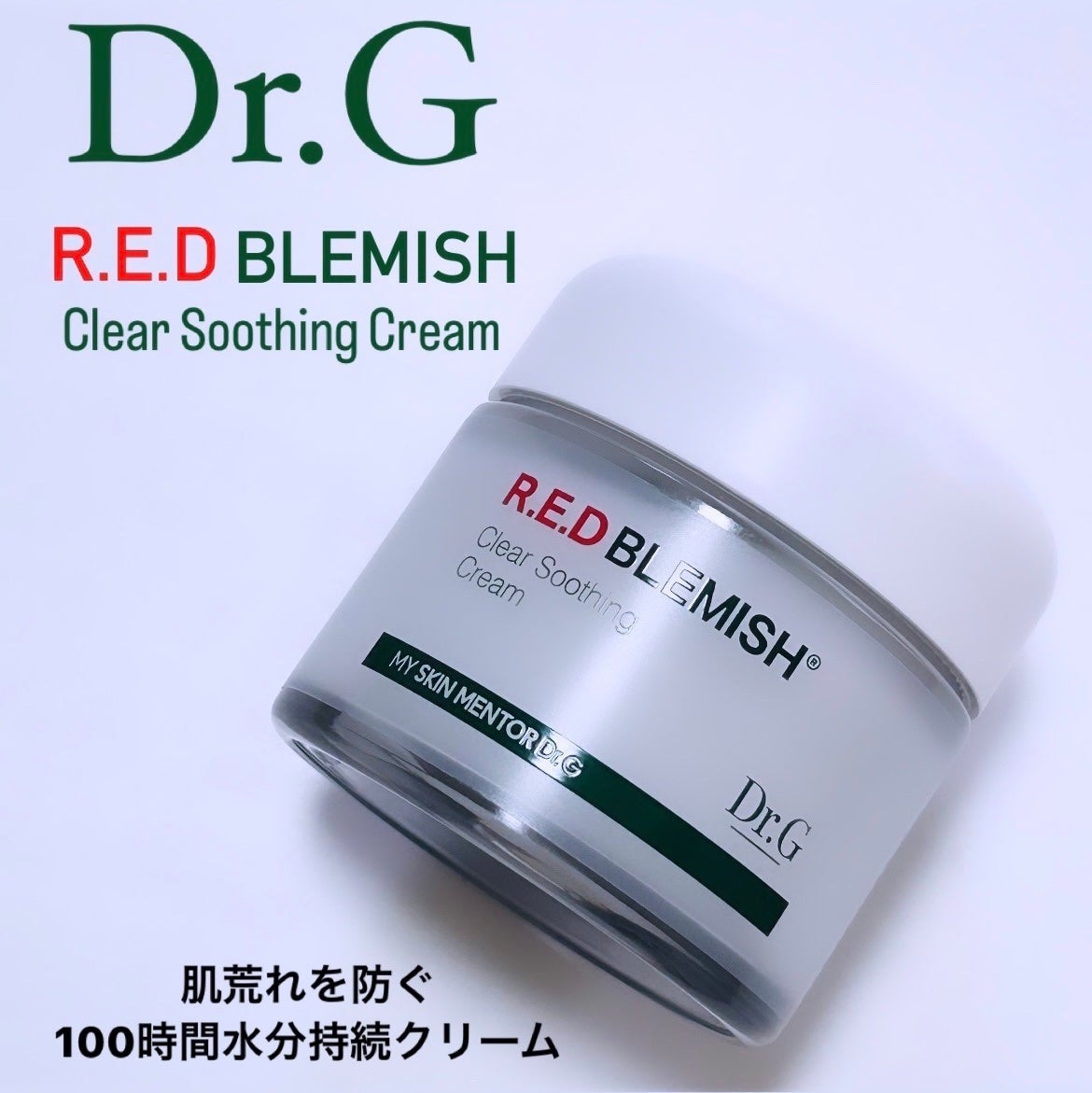 レッドブレミッシュ クリアスージングクリーム/Dr.G/フェイスクリームを使ったクチコミ(1枚目)