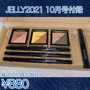 JELLY JELLY 2021年10月号のクチコミ「【JELLY 2021年10月号付録 EMODA×JELLY 2色アイシャドウ3個&アイライナ.....」（1枚目）