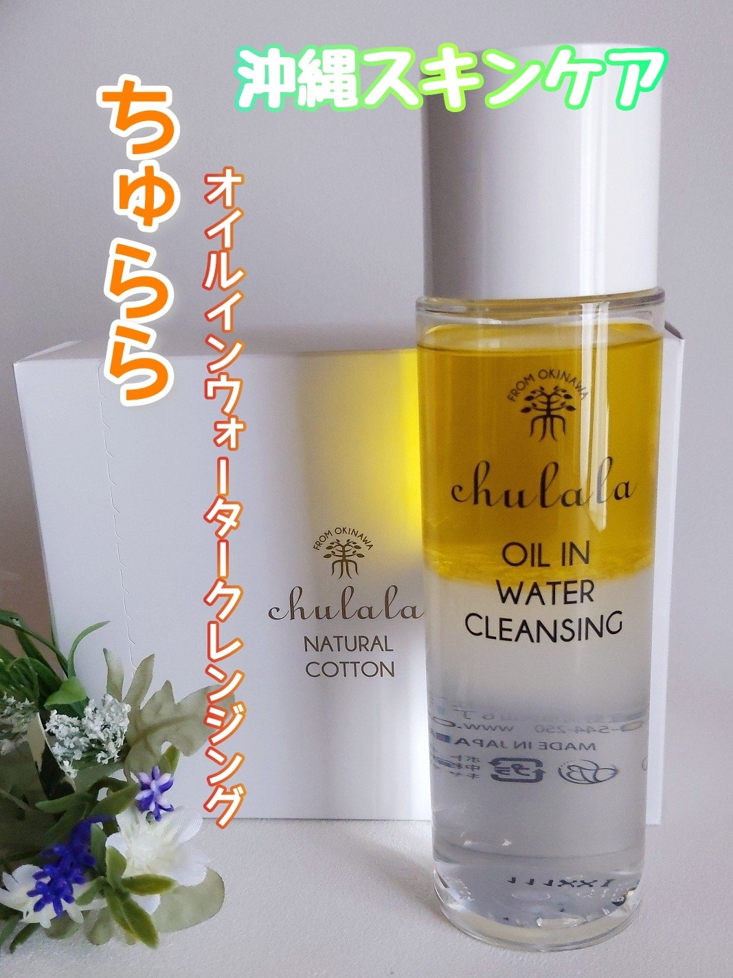 オイルインウォータークレンジング/ちゅらら/クレンジングウォーターを使ったクチコミ（1枚目）