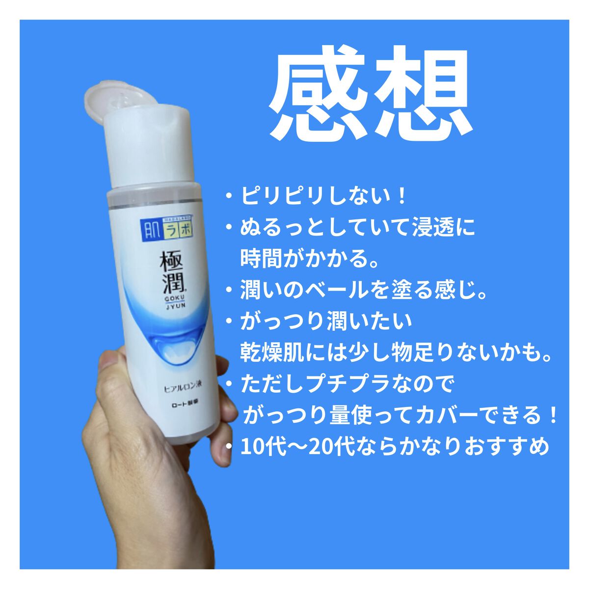 極潤ヒアルロン液（ハダラボモイスト化粧水d）/肌ラボ/化粧水を使ったクチコミ（3枚目）