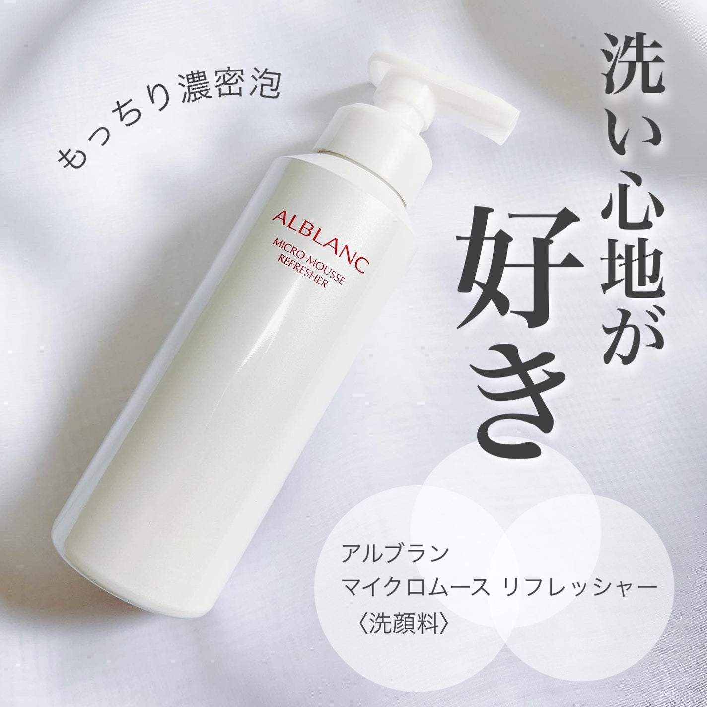 マイクロムース リフレッシャー/ALBLANC/泡洗顔を使ったクチコミ(1枚目)