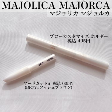 MAJOLICA MAJORCA ブローカスタマイズ（ホルダー）のクチコミ「＼ついつい眉毛を濃く描いてしまう人にオススメ🤞🥺私の一軍アイブロウ✨／
✼••┈┈••✼••┈.....」（2枚目）