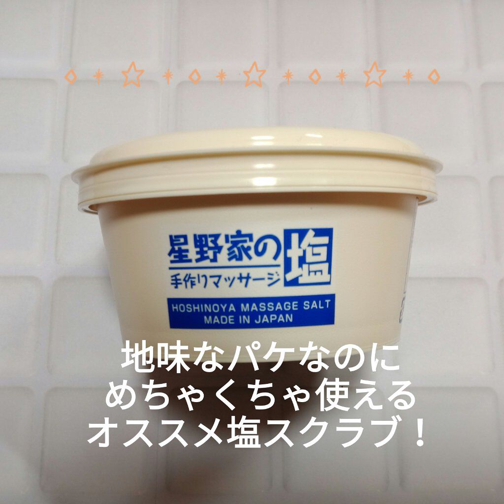 星野家の手作りマッサージ塩/星野家/ボディスクラブを使ったクチコミ(1枚目)