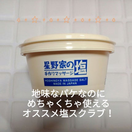 星野家の手作りマッサージ塩/星野家/ボディスクラブを使ったクチコミ(1枚目)