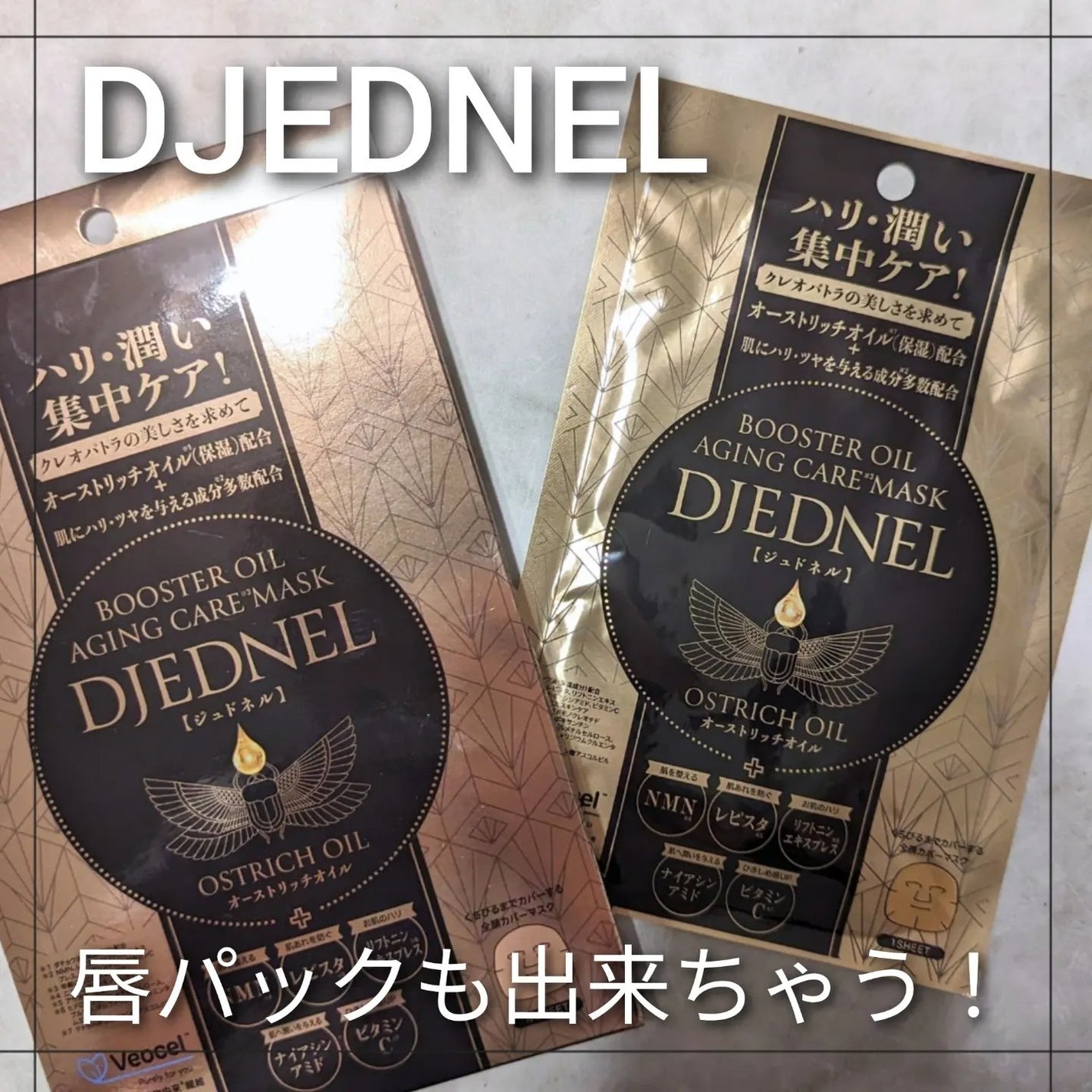 BOOSTER OIL AGING CARE MASK/DJEDNEL/シートマスク・パックを使ったクチコミ(1枚目)