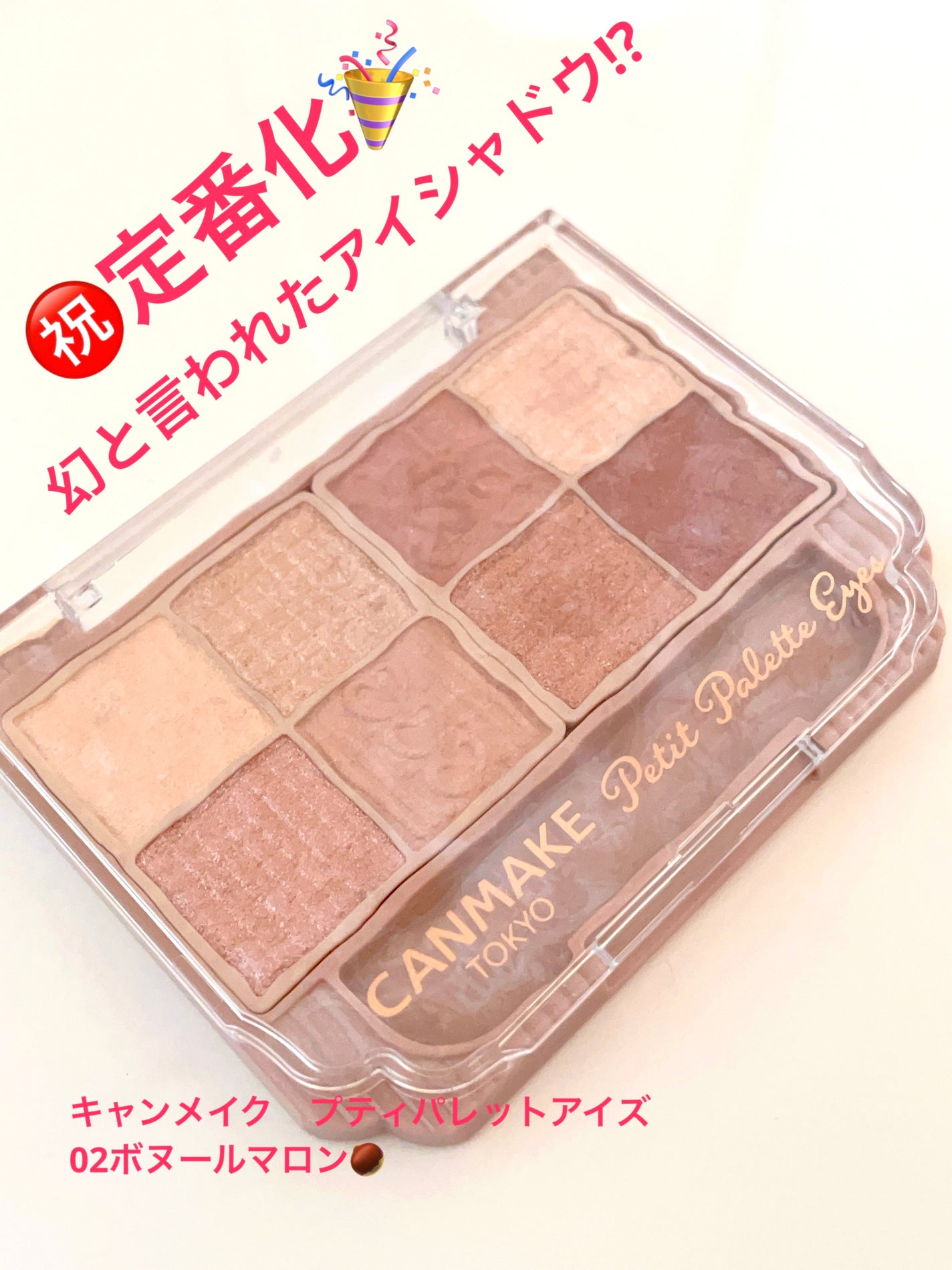 プティパレットアイズ/キャンメイク/パウダーアイシャドウを使ったクチコミ(1枚目)