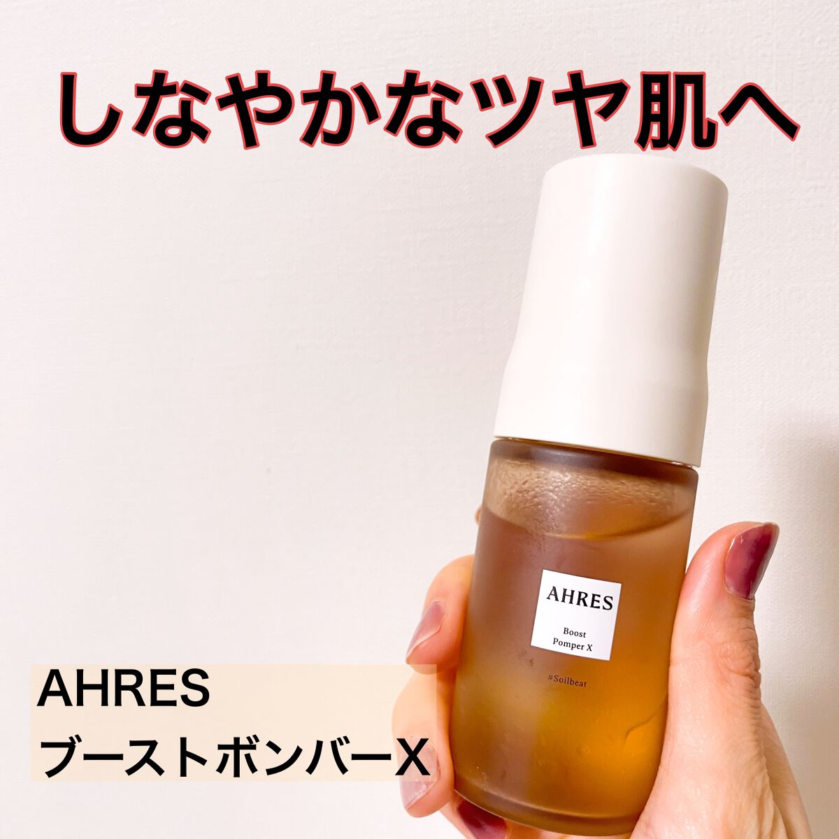 ブースト ポンパー X/アーレス/美容液を使ったクチコミ（1枚目）