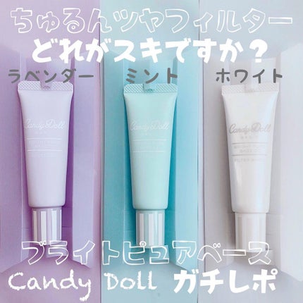 ブライトピュアベース/CandyDoll/化粧下地を使ったクチコミ(1枚目)