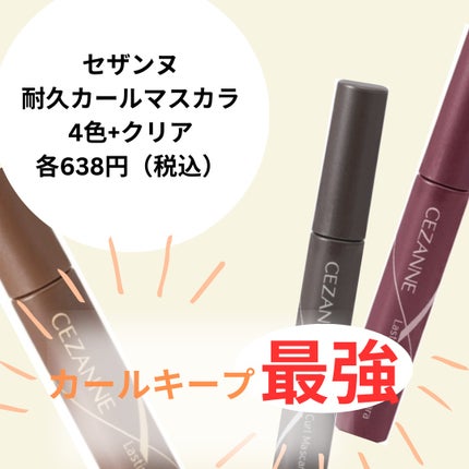 耐久カールマスカラ/CEZANNE/マスカラを使ったクチコミ(1枚目)