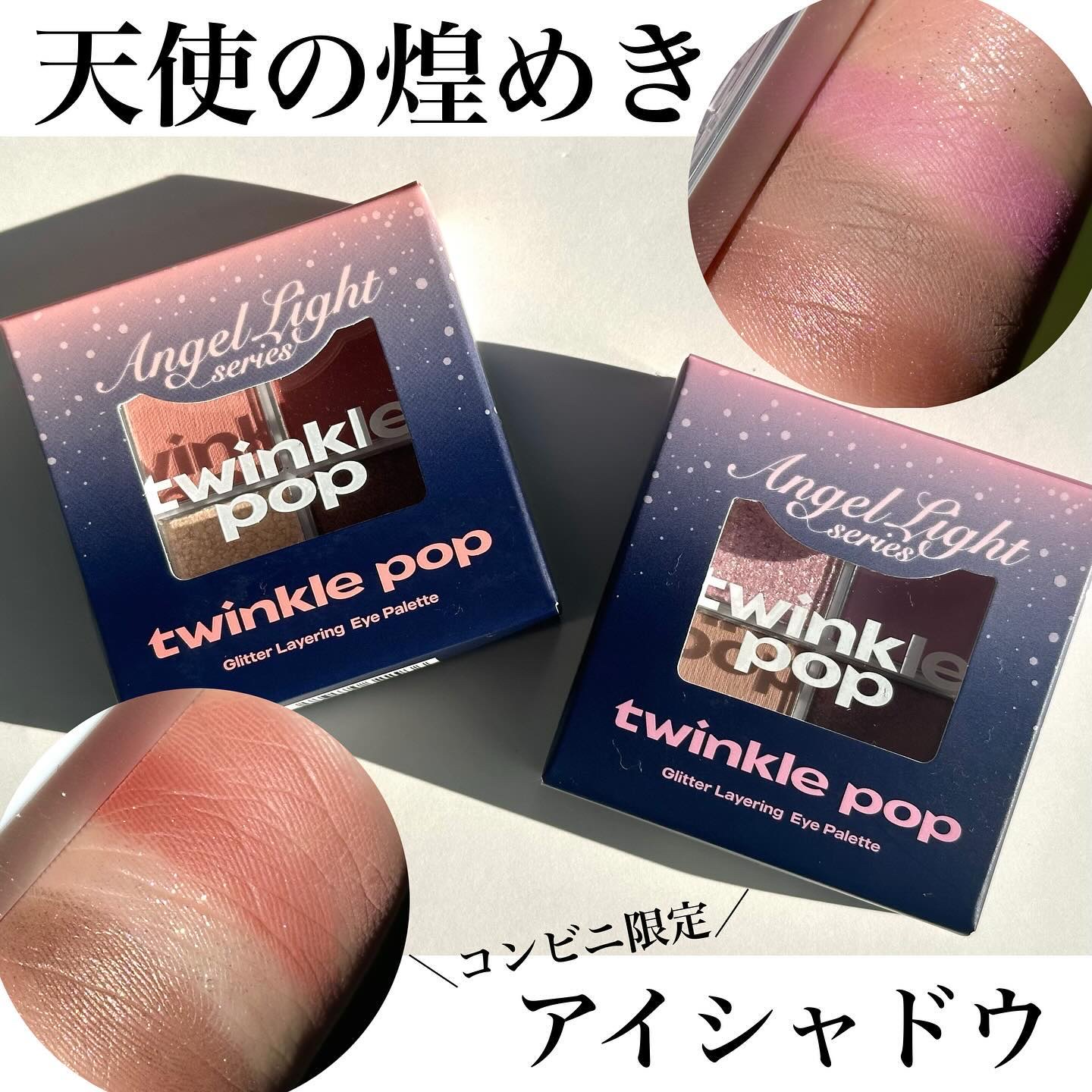 グリッターレイヤリングアイシャドウパレット/TWINKLE POP/アイシャドウパレットを使ったクチコミ（1枚目）