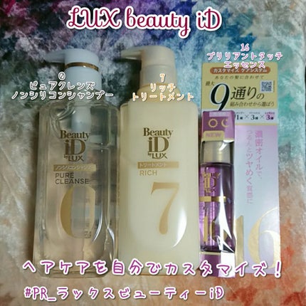 ラックス ビューティーiD ピュアクレンズ シャンプー&リッチ/コントロール/ライブリー トリートメント/LUX/市販シャンプーを使ったクチコミ(1枚目)