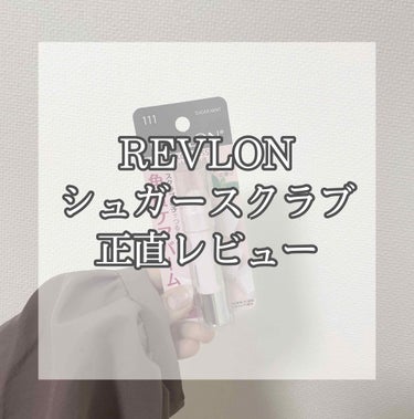 【大人気！REVLONシュガースクラブ】

いつもクチコミ上位のREVLONシュガースクラブを買ってみました！だいたい700円のお手ごろ価格だったので試してみました。今日はこのスクラブをレビューします。