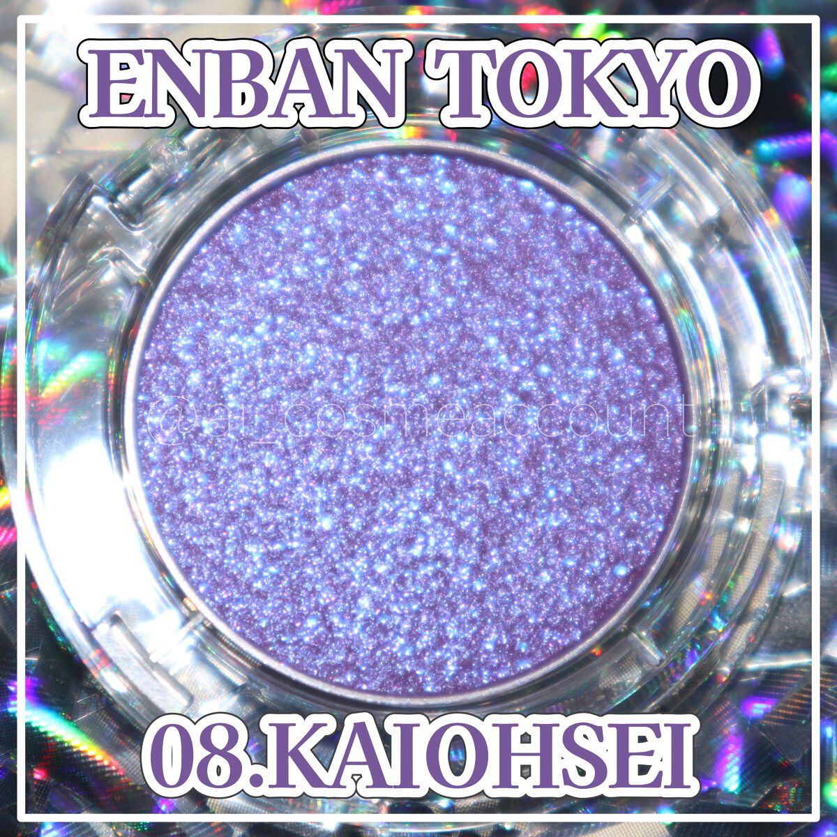 マルチグリッターカラー 08 KAIOHSEI（カイオウセイ）/ENBAN TOKYO/単色アイシャドウを使ったクチコミ（1枚目）