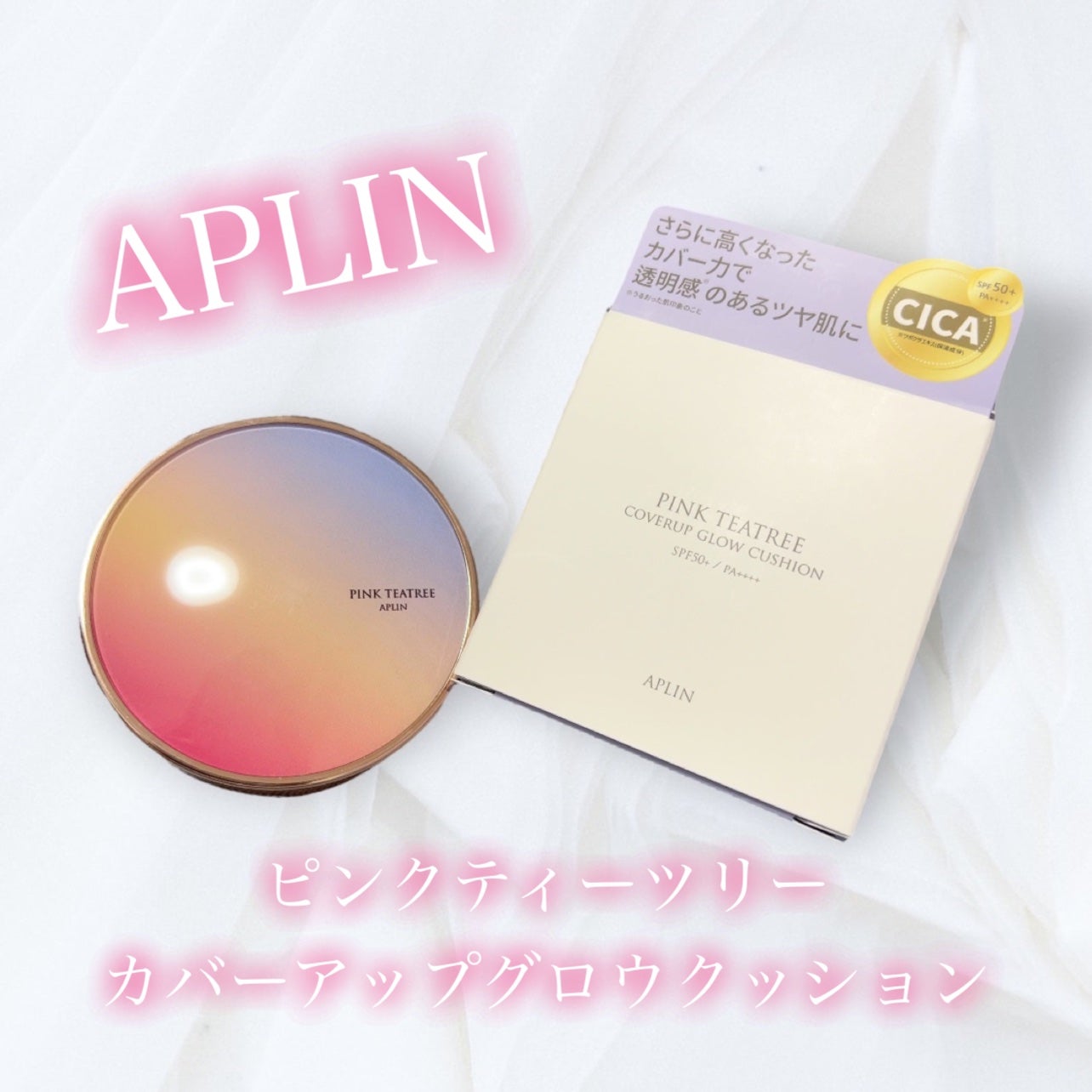 ピンクティーツリーカバーアップグロウクッション/APLIN/クッションファンデーションを使ったクチコミ(1枚目)
