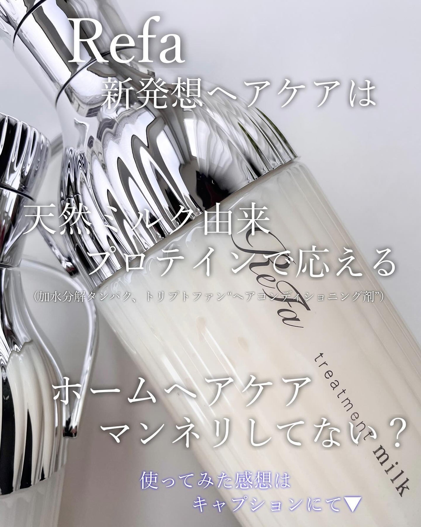 リファミルクプロテインシャンプー/トリートメント/ReFa/シャンプー・コンディショナーを使ったクチコミ(3枚目)