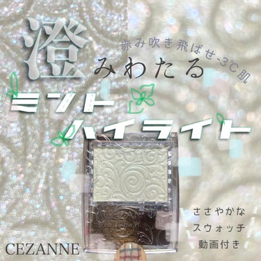 パールグロウハイライト/CEZANNE/パウダーハイライトを使ったクチコミ（1枚目）