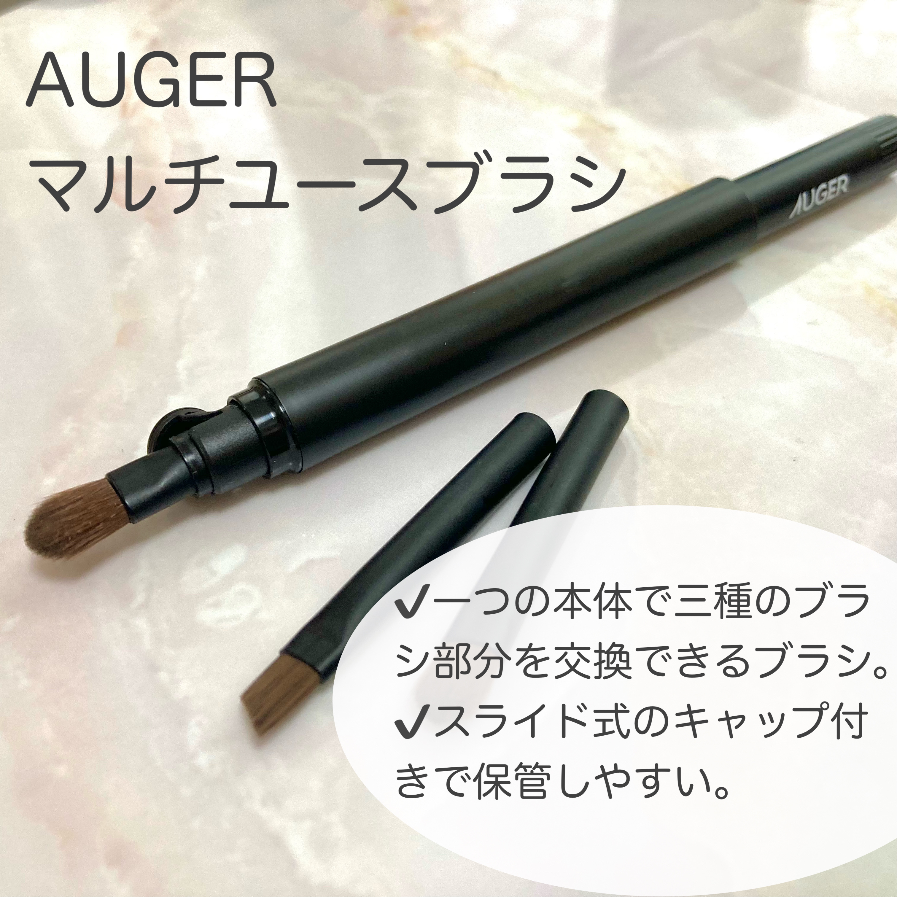 AUGER マルチユーズブラシ/貝印/メイクブラシを使ったクチコミ（2枚目）