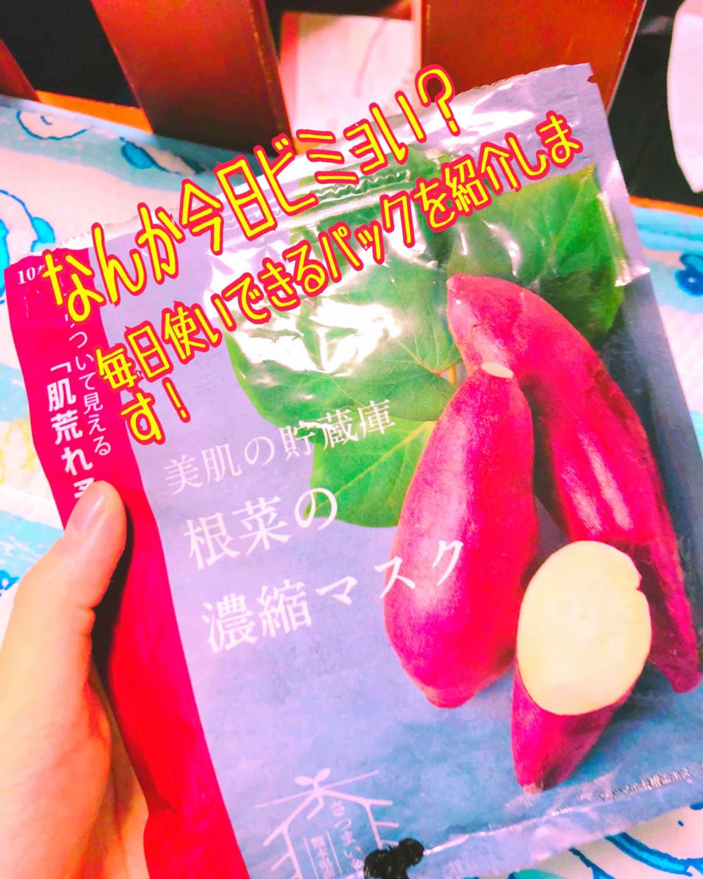 美肌の貯蔵庫 根菜の濃縮マスク 安納いも/＠cosme nippon/シートマスク・パックを使ったクチコミ（1枚目）