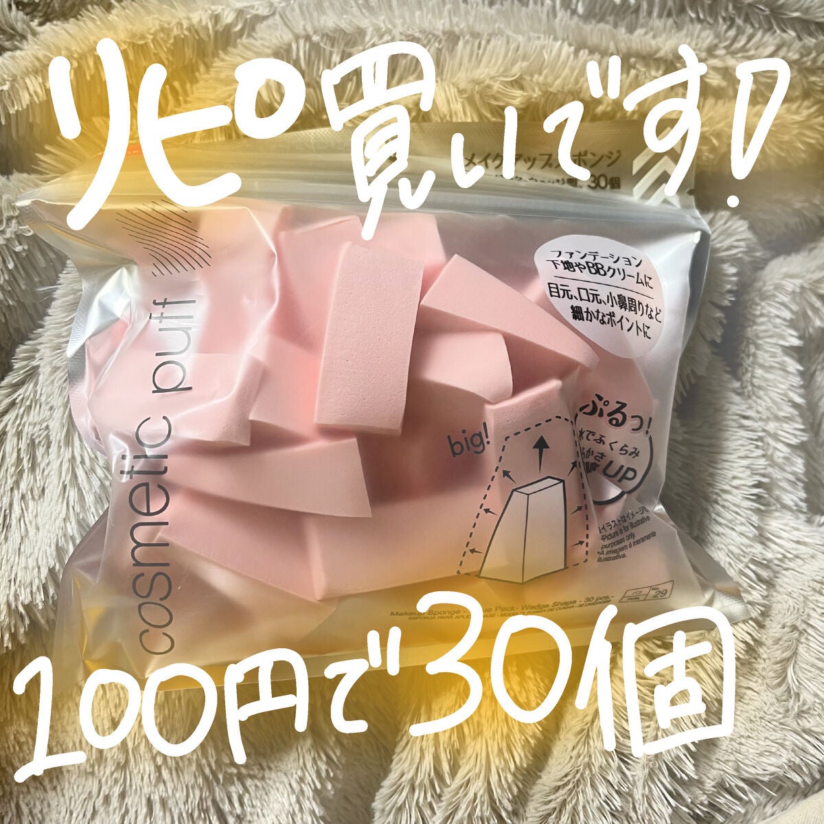 メイクアップスポンジ(バリューパック ウェッジ型 30個)/DAISO/パフ・スポンジを使ったクチコミ(5枚目)