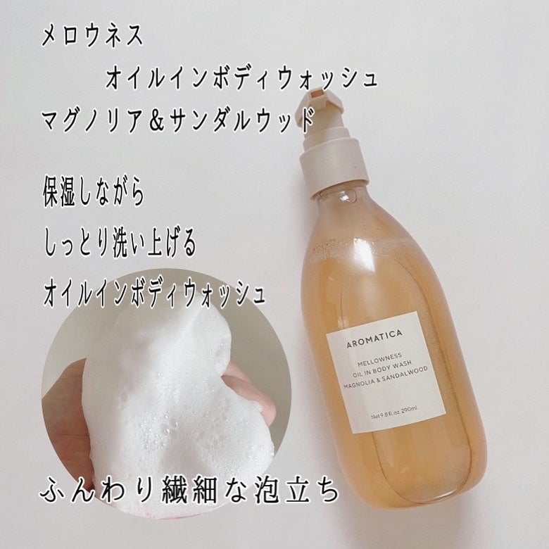 メロウネス オイルインボディウォッシュ マグノリア&サンダルウッド/AROMATICA/ボディソープを使ったクチコミ(4枚目)
