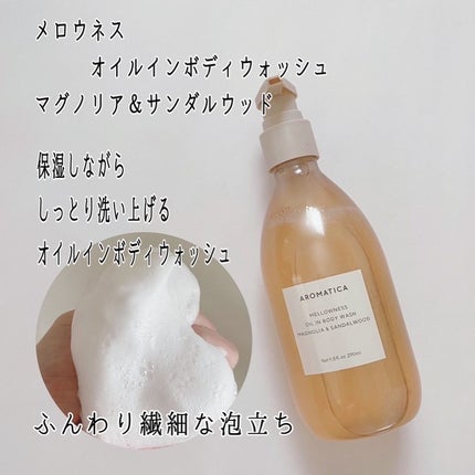 メロウネス オイルインボディウォッシュ マグノリア&サンダルウッド/AROMATICA/ボディソープを使ったクチコミ(4枚目)