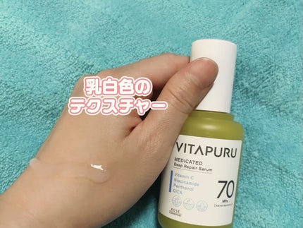 ビタプル ディープリペア セラム/VITAPURU/美容液を使ったクチコミ(2枚目)