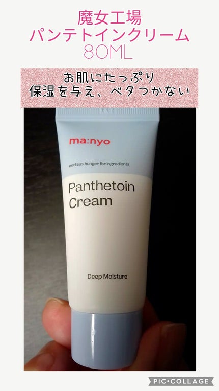 パンテトインクリーム/manyo/フェイスクリームを使ったクチコミ(3枚目)