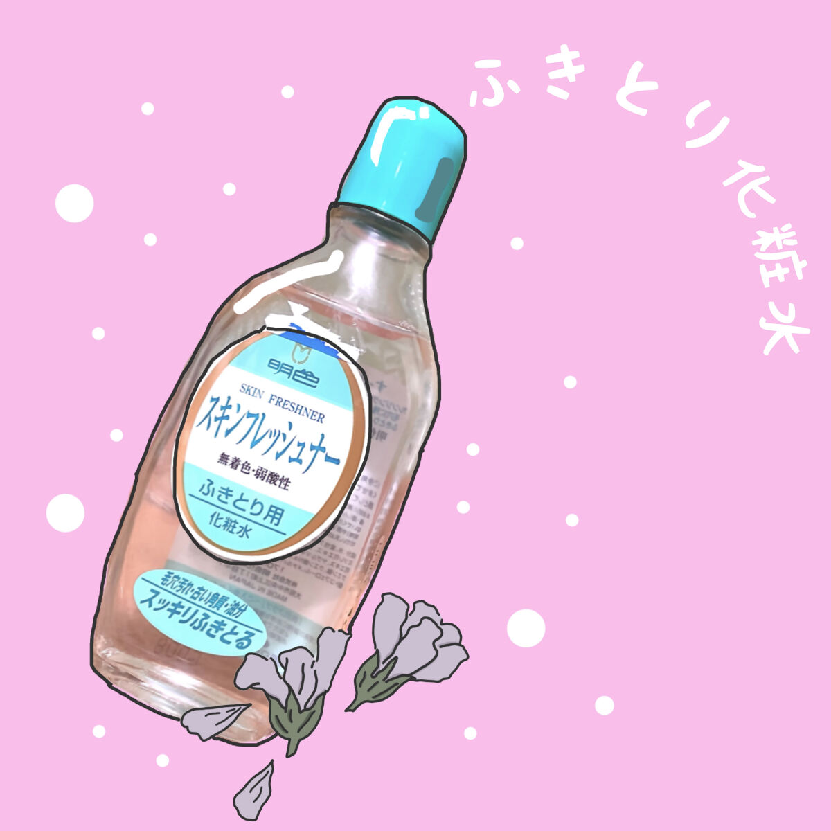 明色 スキンフレッシュナー/明色/ブースター・導入液を使ったクチコミ（1枚目）