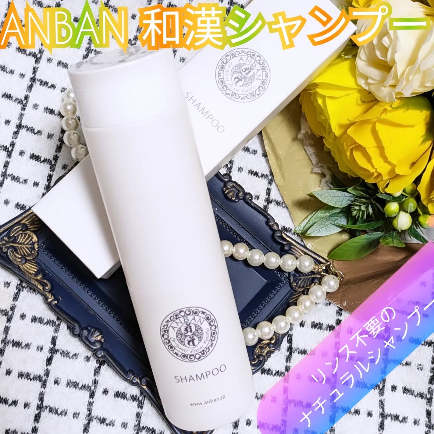 真紅 on LIPS 「ANBAN和漢シャンプーをお試しさせて頂きました。『商品説明』..」(1枚目)