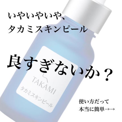 タカミスキンピール/タカミ/ブースター・導入液を使ったクチコミ(3枚目)