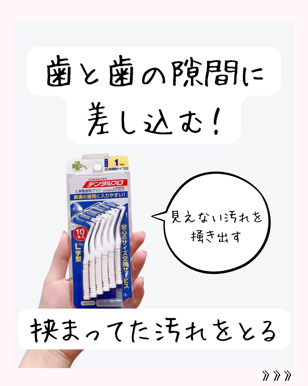 歯間ブラシ L字型10P/デンタルプロ/デンタルフロス・歯間ブラシを使ったクチコミ(3枚目)