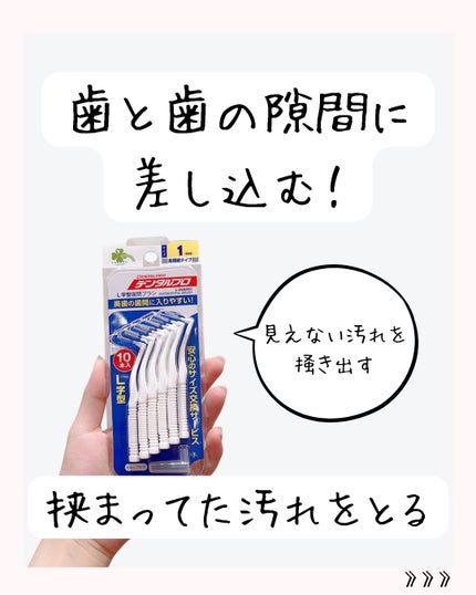 歯間ブラシ L字型10P/デンタルプロ/デンタルフロス・歯間ブラシを使ったクチコミ(3枚目)
