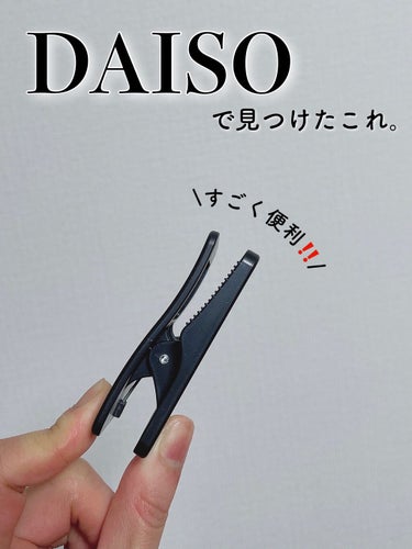ミラークリップ/DAISO/その他化粧小物を使ったクチコミ（1枚目）