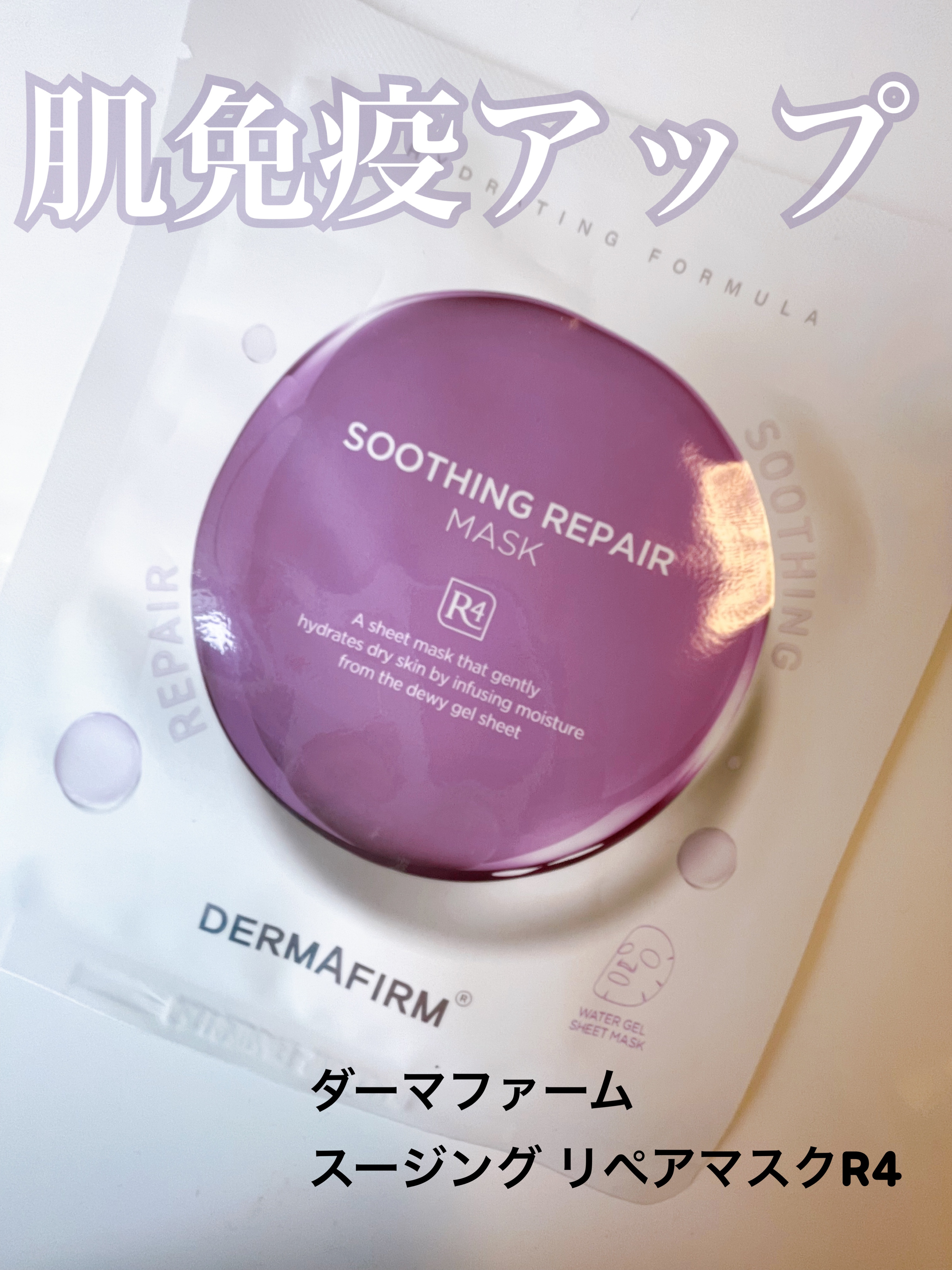 [R4] スージングマスクパック/ダーマファーム/シートマスク・パックを使ったクチコミ（1枚目）