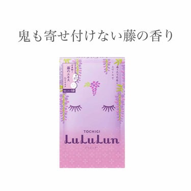 栃木ルルルン（藤の花の香り）/ルルルン/シートマスク・パックを使ったクチコミ（1枚目）