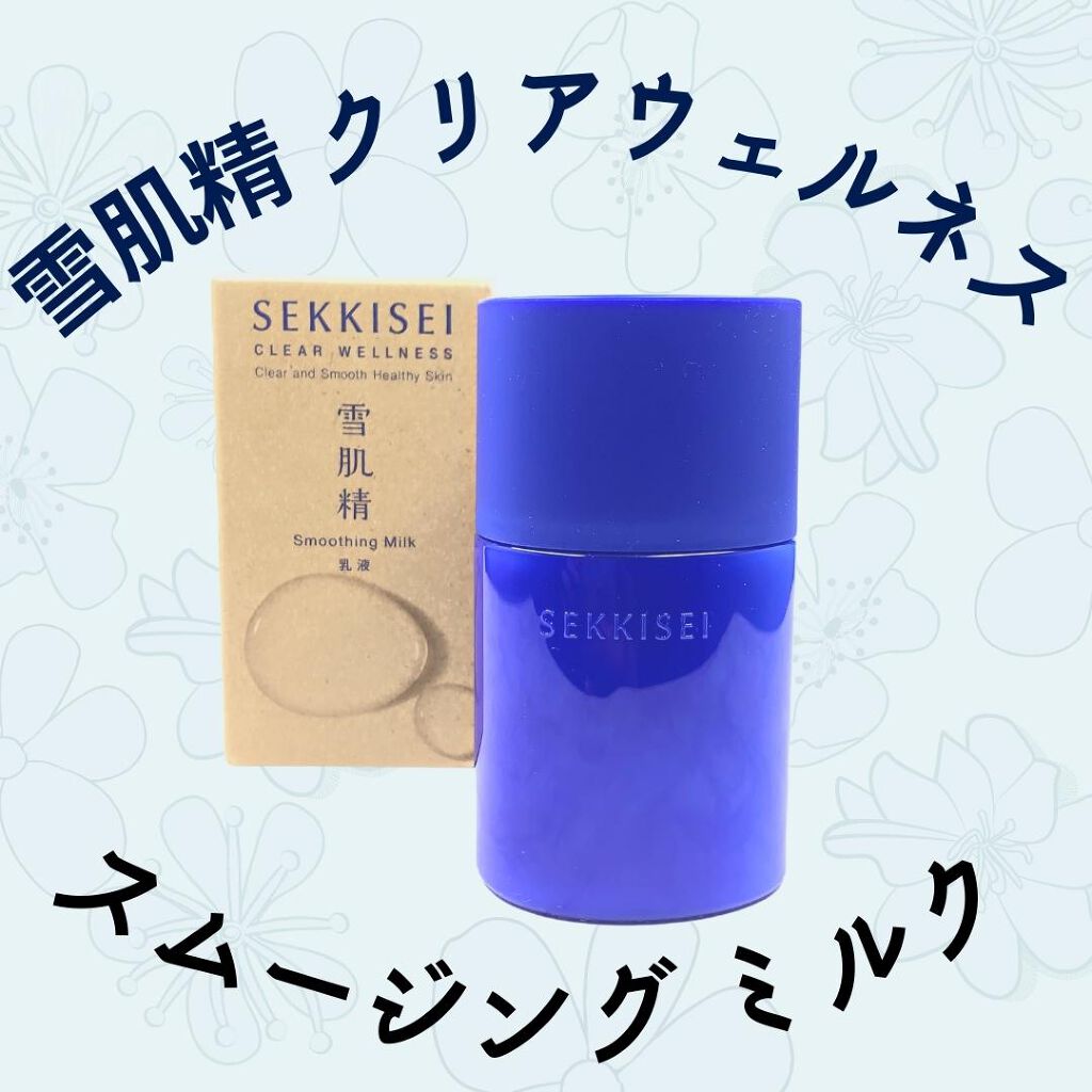 クリアウェルネス スムージング ミルク/雪肌精/乳液を使ったクチコミ（1枚目）