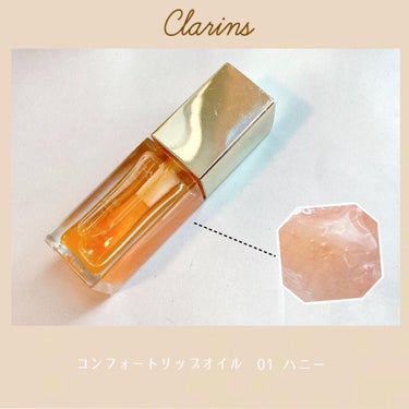 コンフォート リップオイル /CLARINS/リップグロスを使ったクチコミ（1枚目）